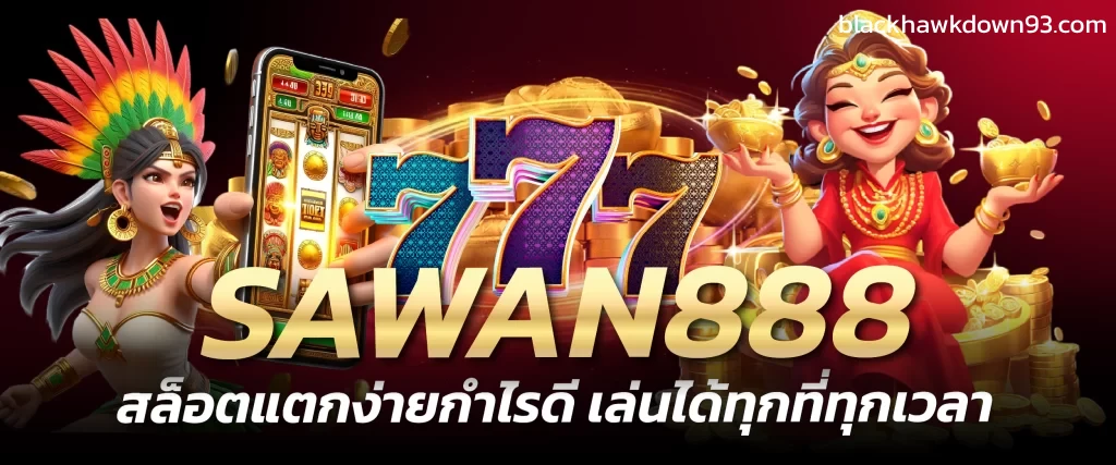 ทางเข้าsawan888